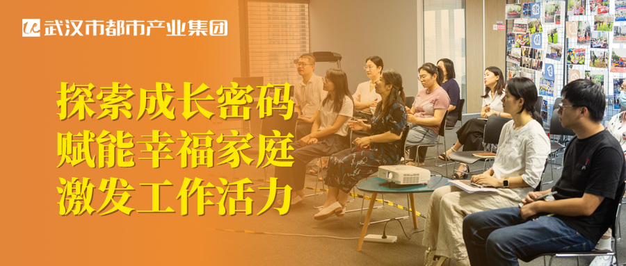 都市產(chǎn)業(yè)集團(tuán)工會圓滿舉辦親子關(guān)系專題講座！探索成長密碼 賦能幸福家庭 激發(fā)工作活力